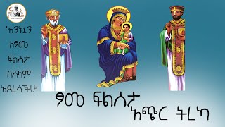 🔴 ፆመ ፍልሰታ አጭር ትረካ [upl. by Danit]