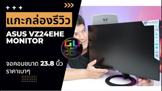 แกะกล่องจอรุ่นประหยัดราคาเบาๆ 238 นิ้ว UNBOX AND REVIEW ASUS VZ24EHE [upl. by Falo]