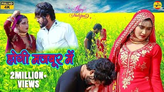 होगी मजबूर में New Mewati Song  Heena Rahul Chharodiya  Desi Mewati  2023 [upl. by Takashi]