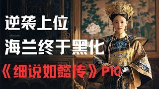 逆袭上位，海兰终于黑化！张钧甯一个眼神证明自己！ 《如懿传》p10 [upl. by Aksehcnarf]