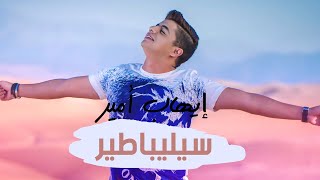 Ihab Amir  Célibataire EXCLUSIVE Lyric Clip  إيهاب أمير  سيليباطير حصريأ [upl. by Weissberg]