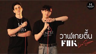 วาฬเกยตื้น  GUNGUN  COVER  BY F2K   LIVE SESSION   Hunter Records [upl. by Nitas]