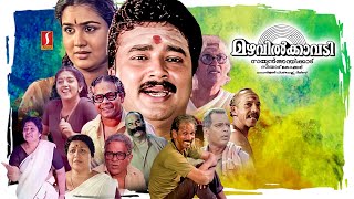 Mazhavilkavadi Full Movie  Jayaram  Urvashi  Sithara  Innocent  Mamukkoya  Paravoor Bharathan [upl. by Eelamme671]