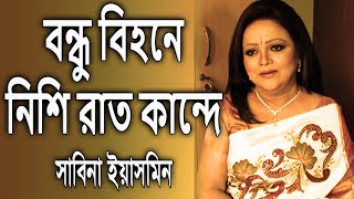 Bondhu Bihoney Nishi Raat Kandey By Sabina Yasmin [upl. by Cibis]