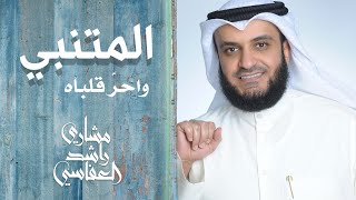 واحر قلباه  مشاري راشد العفاسي المتنبي AlMutanabby Nashid Mishary Alafasy [upl. by Llevart533]