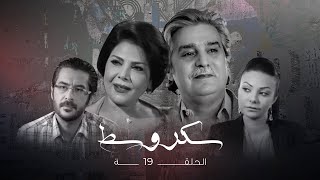 مسلسل سكر وسط الحلقة التاسعة عشر  Sokkar wasat Ep 19 [upl. by Avah496]