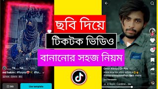 😍 ছবি দিয়ে টিকটক ভিডিও বানানোর নিয়ম tiktok kivabe banabo টিকটক ভিডিও কিভাবে তৈরি করে [upl. by Beacham]