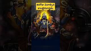 ఈరోజు వినాల్సిన కాలభైరవాష్టకం [upl. by Sigfrid191]