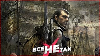 Все так с STALKER Зов Припяти Игрогрехи [upl. by Niobe575]