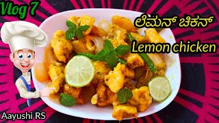 Lemon chickenರೆಸ್ಟೋರೆಂಟ್ ಸ್ಟೈಲ್ ಅಲ್ಲಿ ಲೆಮನ್ ಚಿಕನ್ Kannada vlogsAayushi RS [upl. by Noirda308]