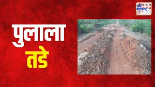 Sindhudurg  सिंधुदुर्गमधील कुरुळी रस्त्यावरील पुलाला तडे  Marathi News [upl. by Hterrag]