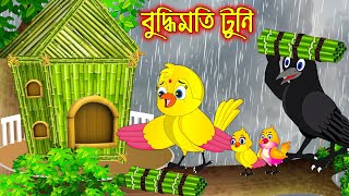 বুদ্ধিমতি টুনি  Buddhimoti Tuni  Bangla Cartoon  Thakurmar Jhuli  Pakhir Golpo  Tuntuni Golpo [upl. by Aninay]