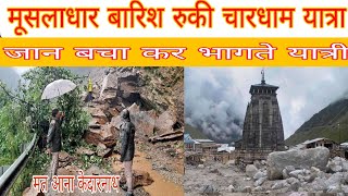 kedarnath yatra live update today 6 July  मूसलाधार बारिश  यात्रा बंद  bhut buri khabar [upl. by Weirick]