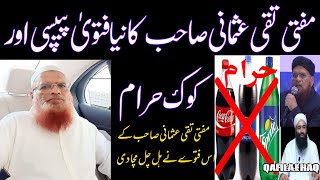 Mufti Taqi Usmani new Fatwa Pepsi coke Haram l Pepsi coke Haram Mufti Taqi Usmani l Mufti Taqi Usman [upl. by Pratte]