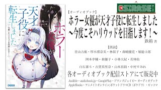 【OSIRASE推しらせ】オーディオブック「ホラー女優が天才子役に転生しました～今度こそハリウッドを目指します！～」鉄箱（小学館・ガガガ文庫） [upl. by Tegdirb]