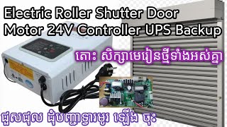 Electric Roller Shutter Door Motor 24V Controller with UPS Backup inside No Power Output [upl. by Aicilef]