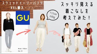 【GU購入品】スウェット イージーパンツで着痩せする着こなし♪ [upl. by Aisel]