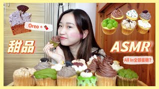 久違的ASMR蛋糕甜品集｜all in晒一間IG shop嘅迷你蛋糕？｜IG美食到底好吃嗎？｜Oreo 朱古力 抹茶 伯爵茶 cupcakes｜助眠｜咀嚼聲｜MUKBANG｜Christa tata [upl. by Eltsyek359]