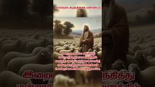 கால்நடைகளுக்காக மன்றாட்டு  Tamil Roman Catholic Prayer  catholicprayer tamilprayer christian [upl. by Earased]