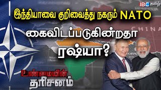 Unmayin Tharisanam  இந்தியாவை குறிவைக்கும் NATO  கைவிடப்படும் Russia  IBC Tamil  Niraj David [upl. by Ettelohcin]