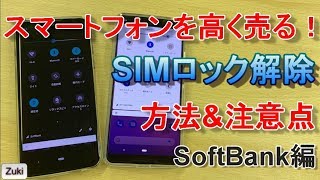 やらないと損する！？スマートフォン SIMロック解除方法 amp 注意点～Softbank編 [upl. by Eelatan]