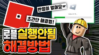 지금 로블록스 플레이가 안된다고 실행 안됨 해결방법 로블록스 [upl. by Amiarom]