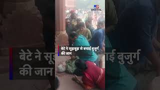 Agra News बुजुर्ग पिता को आया अटैक  फौजी बेटे ने CPR देकर बचाई जान  Shorts [upl. by Ased]