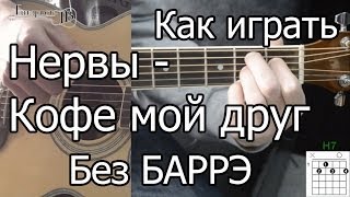 Нервы  Кофе мой друг простая песня Без Баррэ Видео урок Как играть на гитаре Разбор [upl. by Ahsilaf]