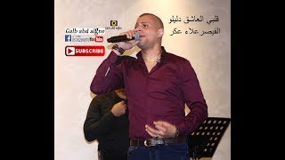 قلبي العاشق ده ملاك القيصر علاء عكر 2019GALB ABD ALGNE [upl. by Saiff522]