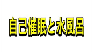 自己催眠とサウナ→水風呂→整う？ [upl. by Ennaerb]