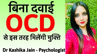 HOCD ko jad se khatam karne ka tarika  Homosexual OCD ka ilaj by Dr Kashika Jain Psychologist [upl. by Routh]