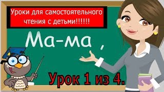 Учимся читать по слогам Тренажёр по чтению для детей 56 лет Урок 1 Обучение чтению [upl. by Elimac]