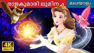 രാജകുമാരി ലുമിന  Princess Lumina in Malayalam  MalayalamFairyTales [upl. by Ylrebma]