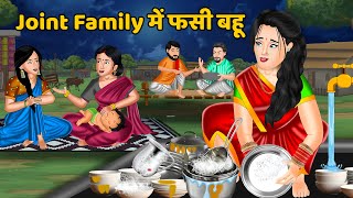 Joint Family में फसी बहू  Saas Bahu Moral Stories in Hindi  Khani in Hindi  Hindi Kahaniya [upl. by Gney]