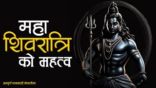 किन मनाइन्छ महाशिवरात्रि  महाशिवरात्रिको महत्व  Importance of Maha Shivaratri [upl. by Gran]