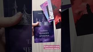 Тайна чёрного дракона  бонусные закладкиАнна ДжейнРаспаковка с WB🥰 книга распаковка фентези [upl. by Enilegna]