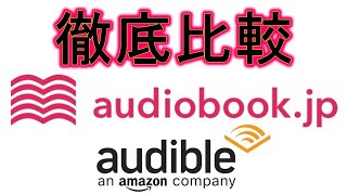 徹底比較！audiobookjpとaudibleどちらを選ぶべきか？２か月使って分かった２大オーディオブックサービスのお得な使い方を解説します！ [upl. by Roos441]