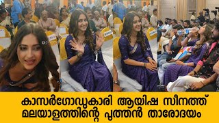 മലയാളത്തിന് ഒരു പുതിയ നടി കൂടി ആയിഷ സീനത്ത്  ayesha zeenath  malayalam actress  tamilbiggboss [upl. by Sussna]