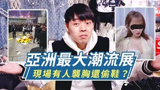 亞洲最猛潮流展innersect，竟有人趁機襲胸還演變成拳擊打架大賽？｜XiaoMa小馬 [upl. by Corell]