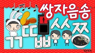 자음송 15 ㄲㄸㅃㅆㅉ쌍자음송 ★ 자음친구 쌍자음송 ★ Korean alphabet song ★ ㄱㄴㄷ노래  한글동요 한글송 유아동요  Learn Korean [upl. by Aelsel20]