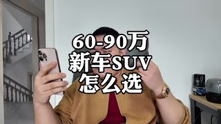 预算6090万，新车SUV怎么选？宝马X5 路虎揽胜运动 车企降价 汽车价格战 [upl. by Eimme]