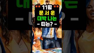 11월 문서운 대박 나는 띠는 명언 부자 오늘의운세 로또 사주팔자 돈 사주 [upl. by Aihsile]