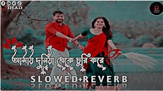 amay Duniya theke churi koreআমায় দুনিয়া থেকে চুরি করে slowed reverb slow lofi music [upl. by Carmine249]