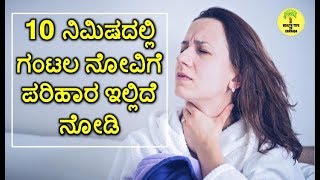 ಗಂಟಲ ನೋವಿಗೆ ಮನೆಮದ್ದು  Best home remedy For throat pain  Health Tips Kannada [upl. by Tranquada]