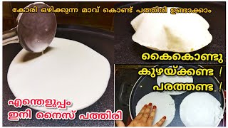 കൈ നനയാതെ ഈസിയായി നൈസ് പത്തിരി ഉണ്ടാക്കാംEasy Nice Pathiri TipsampTricks Nice Pathiri Malayalam [upl. by Susanetta]