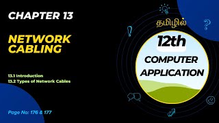 12th Computer Application  Chapter 13 Network Cabling  Part 1  in Tamil 🖥️📚 [upl. by Efeek]