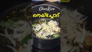 നെയ്‌ച്ചോറ് ഇങ്ങനെ ഒന്ന് ഉണ്ടാക്കി നോക്കൂ  Kerala Style Ghee Rice Recipe  Neychoru Recipe  Easy [upl. by Urina]