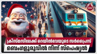 ക്രിസ്മസിലേക്ക് റെയില്‍വേയുടെ സര്‍പ്രൈസ്ബെംഗളൂരുവില്‍ നിന്ന് സ്‌പെഷ്യല്‍  Kochuveli  Bengaluru [upl. by Aihseym63]