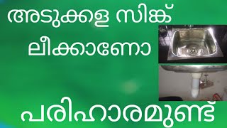 സിങ്ക് ലീക്കിന് പരിഹാരം How to fix zinc leak [upl. by Retseh]