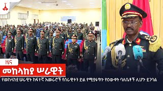 የመከላከያ ሠራዊት ከፍተኛ አመራሮች የሰራዊቱን ድል የሚያፋጥኑ የዕውቀት ባለቤቶች ሊሆኑ ይገባል Etv  Ethiopia  News zena [upl. by Llemhar]